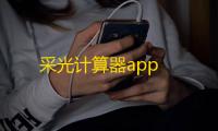 采光计算器app